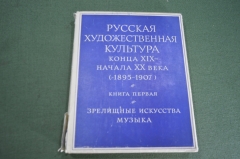 Книга "Русская художественная культура конца 19 - начала 20 века". Изд. Наука. СССР. 1968 год. #K8