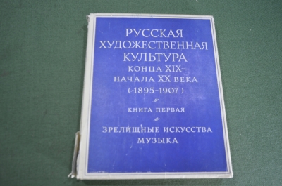 Книга "Русская художественная культура конца 19 - начала 20 века". Изд. Наука. СССР. 1968 год. #K8