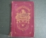 Книга "Игры для подростков". Улица, дом. Множество иллюстраций. Париж, 1866 год. На французском. #K9