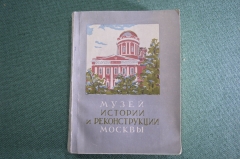 Книга "Музей истории и реконструкции Москвы". И. Романовский. Изд. Московский рабочий, 1954 г. #K10
