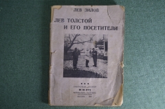 Книга "Лев Толстой и его посетители". Лев Зилов. Библиотека "Огонек". Москва, 1934 год. #K10