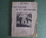 Книга "Лев Толстой и его посетители". Лев Зилов. Библиотека "Огонек". Москва, 1934 год. #K10