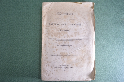Книга "Исследования по истории, географии и статистики возвратной горячки в России". 1874 год. #K10