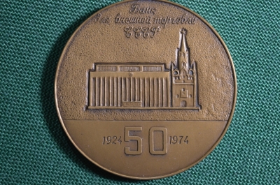Настольная медаль "Банк внешней торговли СССР – 50 лет"