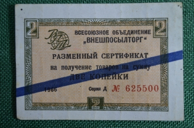 2 копейки, Разменный сертификат, Внешпосылторг, СССР, 1966 год