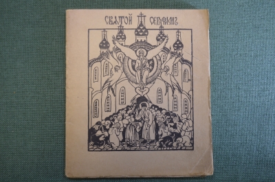 Книга "Святой Серафим (Саровский)" МВ Сабашникова. Духовное Знание. Тип. Воронина, Москва 1913 г #K6
