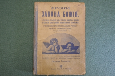 Книга "Уроки Закона Божия". Под редакцией Николая Розанова. Изд. Сытина. 1915 год. #K6