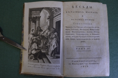 Книга "Беседы в разных местах и в разные времена". Том IV. С-Пб. Тип. Иос. Иоаннесова, 1818 год. #K6