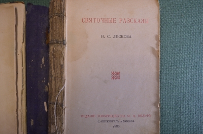 Книга "Святочные рассказы" Н.С. Лескова. Издание тов-ва Вольф, СПБ и Москва, 1886 год. #K6