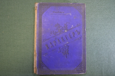Книга "Характер". Сочинение Самуэля Смайльса. Философия мораль. Изд. 7, книгопродавца Губинского #K6