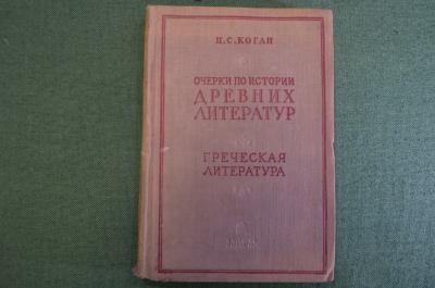 Книга "Очерки по истории древних литератур. Греческая литература". П.С. Коган. Учпедгиз, 1937 г. #K6