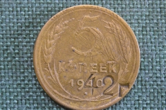 Монета 5 копеек 1940 года. Погодовка СССР. Брак двусторонний, надпечатка.