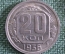 Монета 20 копеек 1936 года. Погодовка СССР. aUNC