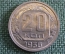 Монета 20 копеек 1936 года. Погодовка СССР. aUNC