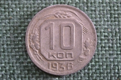 Монета 10 копеек 1936 года. Погодовка СССР.