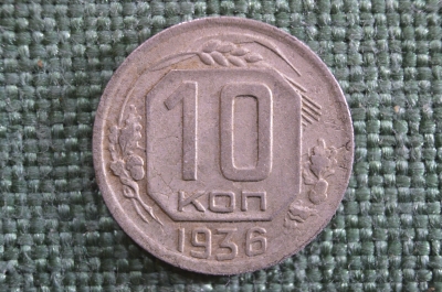 Монета 10 копеек 1936 года. Погодовка СССР.