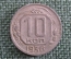 Монета 10 копеек 1936 года. Погодовка СССР.