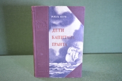 Книга "Дети капитана Гранта". Жюль Верн. Ленинградское издательство, 1951 год.