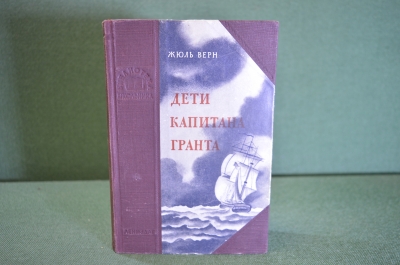 Книга "Дети капитана Гранта". Жюль Верн. Ленинградское издательство, 1951 год.