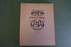 Книга "Беруны". Зиновий Давыдов. ОГИЗ-ДетГиз. 1935 год.