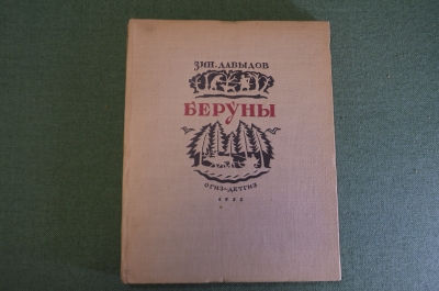 Книга "Беруны". Зиновий Давыдов. ОГИЗ-ДетГиз. 1935 год.