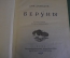 Книга "Беруны". Зиновий Давыдов. ОГИЗ-ДетГиз. 1935 год.