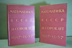 Книга "Математика в СССР за сорок лет 1917 - 1957" (2 тома). Гос. Издательство, 1959 год.
