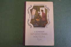 Книга "Крепостные мастера". А. Кузнецов. Рисунки Котлярова. Детгиз, 1953 год.