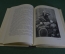 Книга "Крепостные мастера". А. Кузнецов. Рисунки Котлярова. Детгиз, 1953 год. #A5