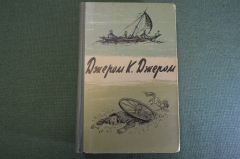 Книга "Трое в лодке (не считая собаки), Пирушка с привидениями, Рассказы". Джером К. Джером. 1958 г.