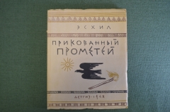 Книга "Прикованный Прометей". Эсхил. Трагедия. Детгиз, 1948 год. #K10