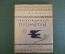 Книга "Прикованный Прометей". Эсхил. Трагедия. Детгиз, 1948 год. #K10
