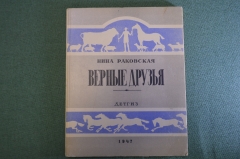 Книга "Верные друзья". Нина Раковская. Детгиз, 1947 год. #K10
