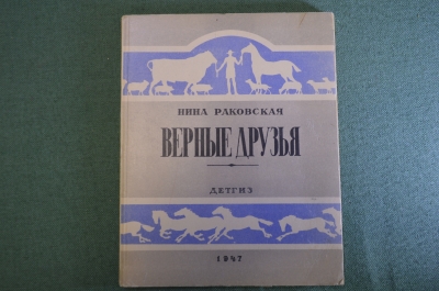 Книга "Верные друзья". Нина Раковская. Детгиз, 1947 год. #K10