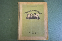Книга "Семиклассницы". М. Прилежаева. Рисунки Брюлина. Детгиз, Изд-во Наркомпроса, 1944 год. #K10