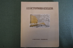 Книга "А.П. Остроумова - Лебедева". Анна Петрова. Советский художник, 1952 год. #K10