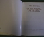 Книга "А.П. Остроумова - Лебедева". Анна Петрова. Советский художник, 1952 год. #K10