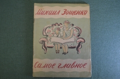 Книга "Самое главное". Михаил Зощенко. Рисунки Успенского. Детгиз, 1940 год. #K10
