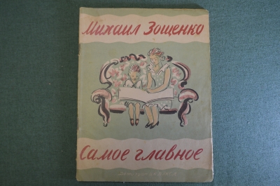 Книга "Самое главное". Михаил Зощенко. Рисунки Успенского. Детгиз, 1940 год. #K10
