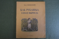 Книга "Как рубашка в поле выросла". К.Д. Ушинский. Гравюры на дереве Роганова. 1942 год. #K10