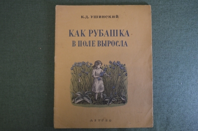 Книга "Как рубашка в поле выросла". К.Д. Ушинский. Гравюры на дереве Роганова. 1942 год. #K10