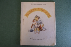 Книга "Посидим в тишине". Елена Благинина. Детиздат ЦК ВЛКСМ, 1940 год. #K10