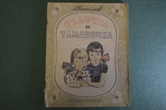 Книга "Белочка и Тамарочка". Л. Пантелеев. детиздат ЦК ВЛКСМ, 1940 год. #K10