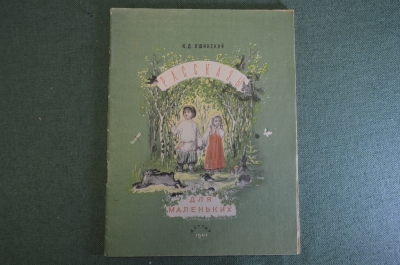 Книга "Рассказы для маленьких". К.Д. Ушинский. Детгиз, 1947 год. #K10