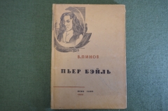 Книга "Пьер Бэйль". В. Пиков. ОГИЗ, Антирелигиозное Издательство, Москва, 1933 г. #K10