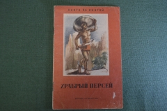 Книга "Храбрый Персей". Древнегреческая сказка. ДетИздат ЦК ВЛКСМ, 1940 год. #K10