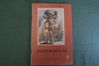 Книга "Храбрый Персей". Древнегреческая сказка. ДетИздат ЦК ВЛКСМ, 1940 год. #K10