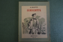 Книга "Никита". Агния Барто. ДетГиз,  Наркомпрос РСФСР, 1945 год.  #K10