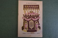 Книга "Баллады". О. Высотская. Рисунки А. Порет. ОГИЗ, Свердлгиз, 1942 год.   #K10