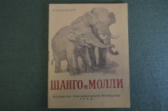 Книга "Шанго и Молли", С. Канцлер. Издание Московского Зоопарка, 1948 год. #K10